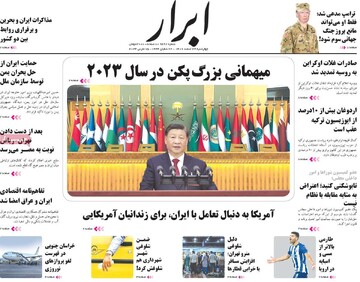 صفحه اول روزنامه‌های چهارشنبه ۲۴ اسفندماه