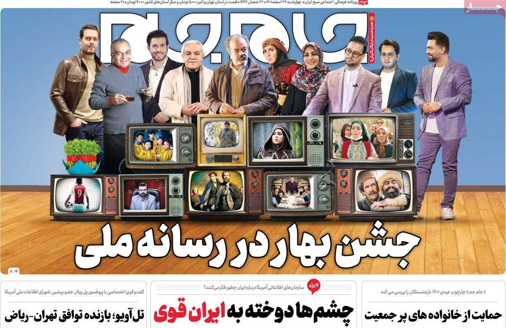 صفحه اول روزنامه‌های چهارشنبه ۲۴ اسفندماه