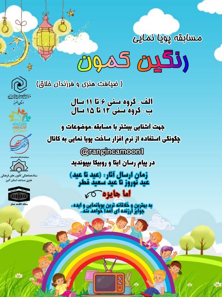 برگزاری مسابقه پویانمایی رنگین‌کمون ویژه کودکان و نوجوانان ۶ تا ۱۵ سال 