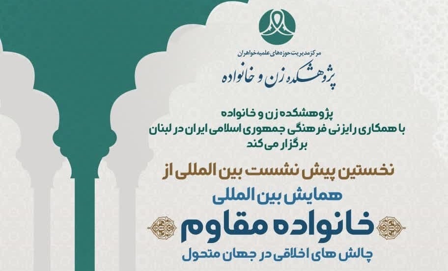 نخستین پیش نشست بین المللی همایش خانواده مقاوم در لبنان برگزار می شود