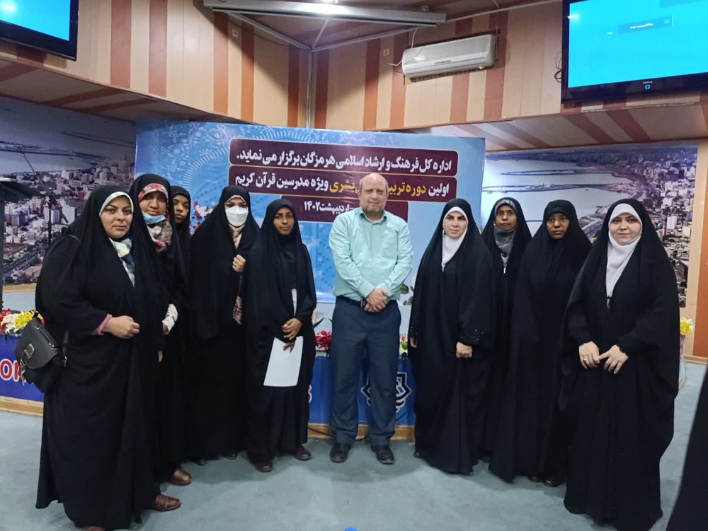 طلاب خواهر هرمزگان در دوره تربیت مربی قرآن" بُشری" شرکت کردند