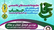 نشست "مهندسی فرهنگی حجاب و عفاف" در قم برگزار می شود