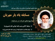 برگزاری مسابقه »یاد یار مهربان» با محوریت وصیتنامه سیاسی الهی امام خمینی (ره)