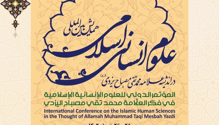 همایش علوم انسانی اسلامی در اندیشه علامه مصباح یزدی در قم برگزار می شود همایش علوم انسانی اسلامی در اندیشه علامه مصباح یزدی در قم برگزار می شود