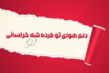 عکس‌نوشته‌های تولید شده توسط طلاب حوزه‌های علمیه خواهران به مناسبت میلاد امام رضا علیه‌السلام