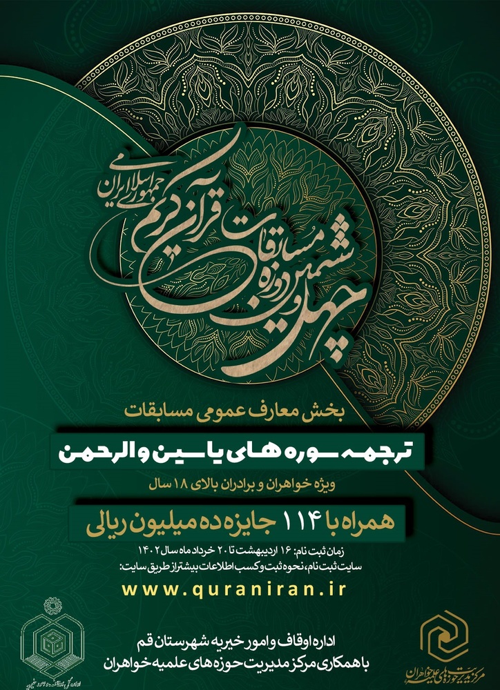 توافق حوزههای علمیه خواهران و اداره اوقاف در برگزاری چهل و ششمین دوره مسابقات قرآن کریم