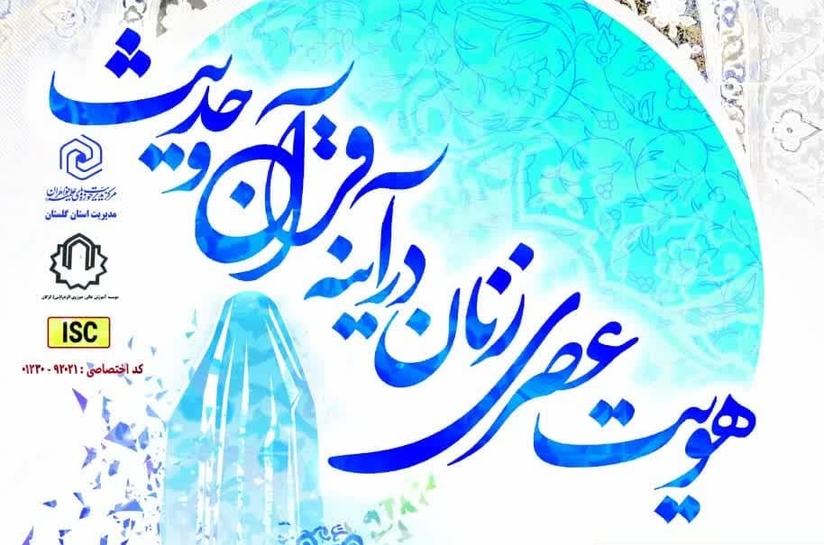 همایش ملی «هویت عصری زنان در آینه قرآن و حدیث» برگزار می‌شود