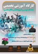 کارگاه آموزشی داستان نویسی و تاریخ شفاهی دفاع مقدس در بوشهر برگزار می شود