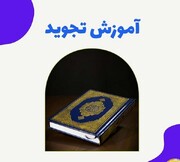 برگزاری دوره آموزشی تجوید قرآن کریم ویژه طلاب مدرسه علمیه حضرت زینب(س) یزد