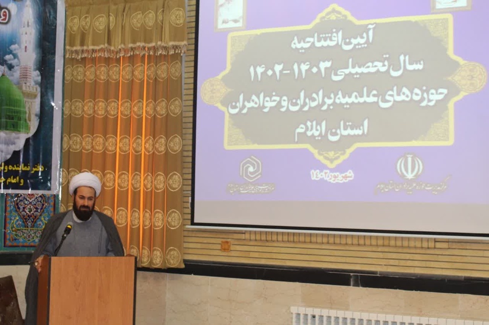 برگزاری آیین مشترک افتتاحیه سال تحصیلی جدید حوزه های علمیه خواهران و برادران استان ایلام