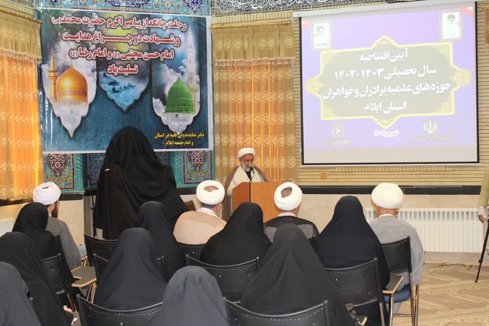 برگزاری آیین مشترک افتتاحیه سال تحصیلی جدید حوزه های علمیه خواهران و برادران استان ایلام