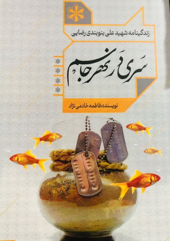 کتاب «سری در نهر جاسم» اثر طلبه هرمزگانی از شبکه سراسری رادیو ایران معرفی شد