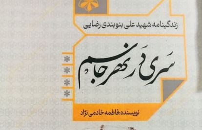 کتاب «سری در نهر جاسم» اثر طلبه هرمزگانی از شبکه سراسری رادیو ایران معرفی شد