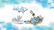 شعار محوری و اسامی روزهای هفته پژوهش سال ۱۴۰۲ حوزه های علمیه خواهران