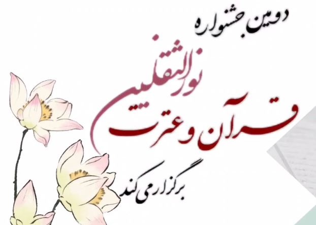 دومین جشنواره‌ سراسری قرآن و عترت نورالثقلین در یزد برگزار می‌شود