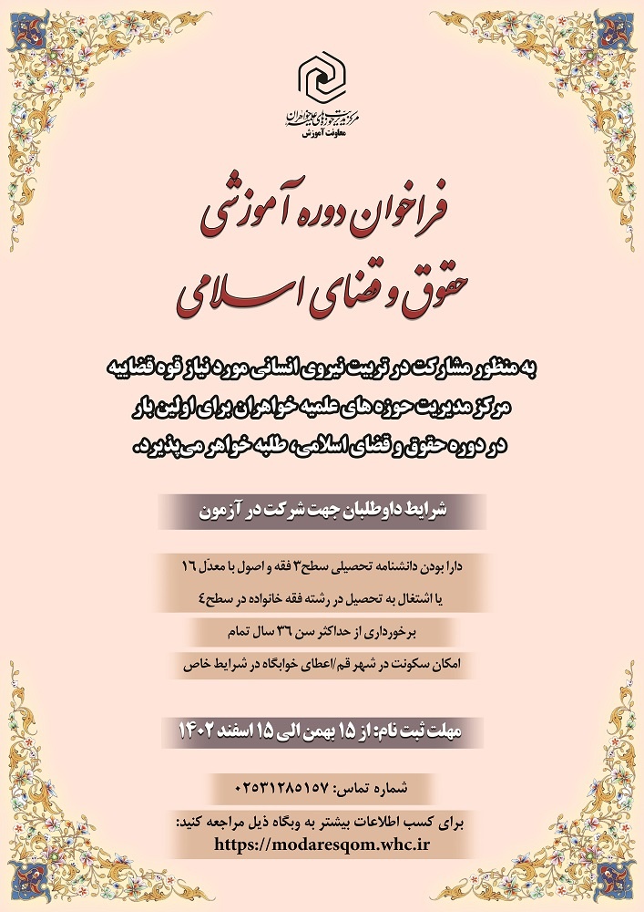 فراخوان دوره آموزشی حقوق و قضای اسلامی حوزههای علمیه خواهران