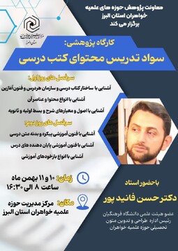 برگزاری کارگاه سواد تدریس متون درسی ویژه اساتید استان البرز
