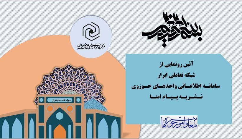 رونمایی از شبکه تعاملی ابرار، سامانـه نبأ و نـشـریـه پـیـام امنـاء حوزههای خواهران