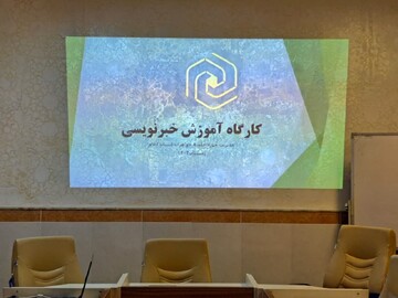 اولین کارگاه آموزش خبرنویسی حوزه علمیه خواهران استان ایلام برگزار شد