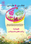 جشن بزرگ خانواده ریحان با محوریت خانواده و تربیت فرزند در پارسیان برگزار شد