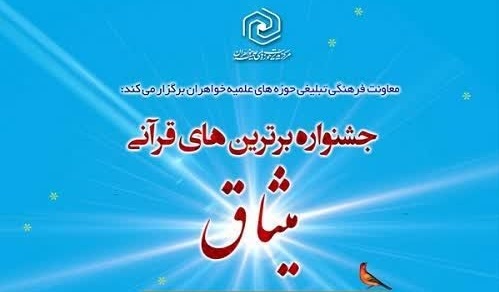 برترین‌های قرآنی حوزه‌های علمیه خواهران در جشنواره قرآنی "میثاق" تجلیل می‌شوند