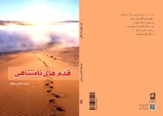 "قدم‌های نامتناهی"؛ کتابی با موضوع مناجات‌هایی قرآنی انبیاء و اولیای الهی