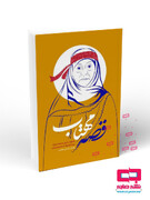 داستان زندگی یک زن ایرانی، در قالب «قصه مهتاب»، برای پنجمین بار، چاپ شد