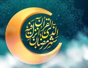 درهای آسمان در ماه مبارک رمضان به روی «تمام انسان‌ها» باز است