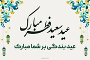 پیام تبریک مدیر حوزه‌های علمیه خواهران به مناسبت فرارسیدن عید سعید فطر