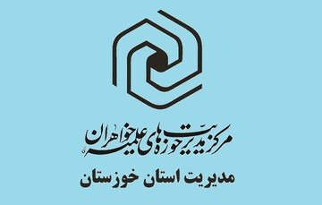 بیانیه مدیریت حوزه علمیه خواهران خوزستان در تقدیر از عملیات وعده صادق سپاه پاسداران