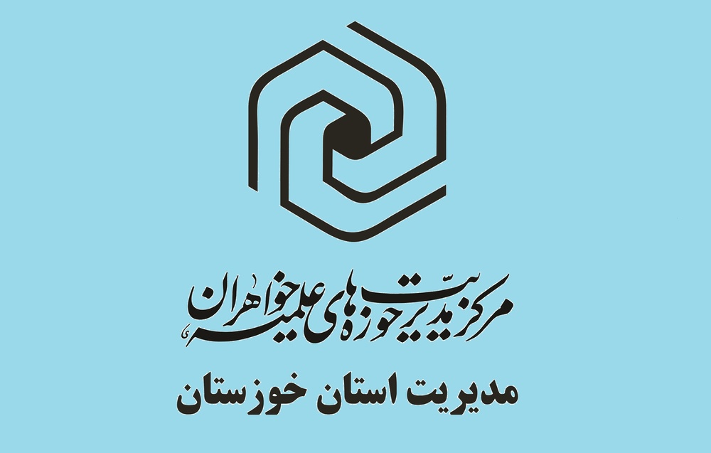 بیانیه مدیریت حوزه علمیه خواهران خوزستان در تقدیر از عملیات وعده صادق سپاه پاسداران