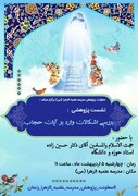 «بررسی اشکالات وارد بر آیات حجاب» در نشست علمی مدرسه الزهرا(س) زنجان