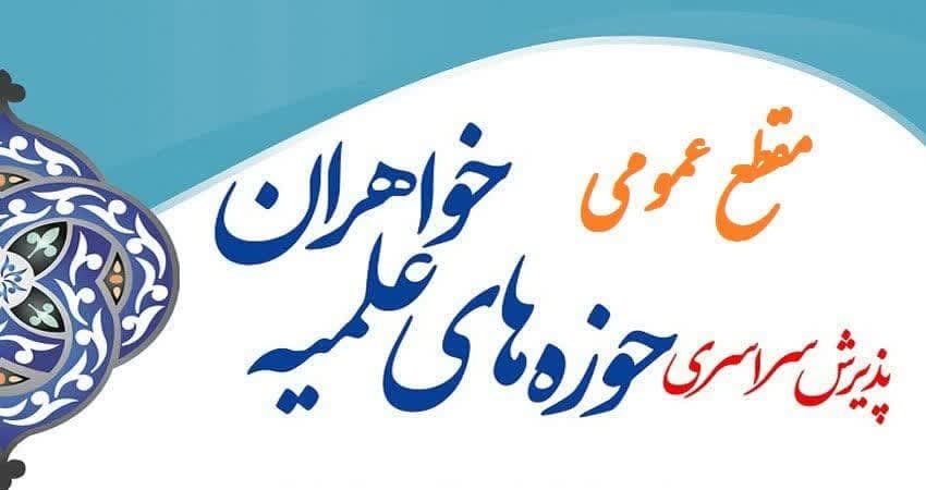 آغاز پذیرش مقطع عمومی حوزه‌های علمیه خواهران در سال تحصیلی ۱۴۰۴_۱۴۰۳