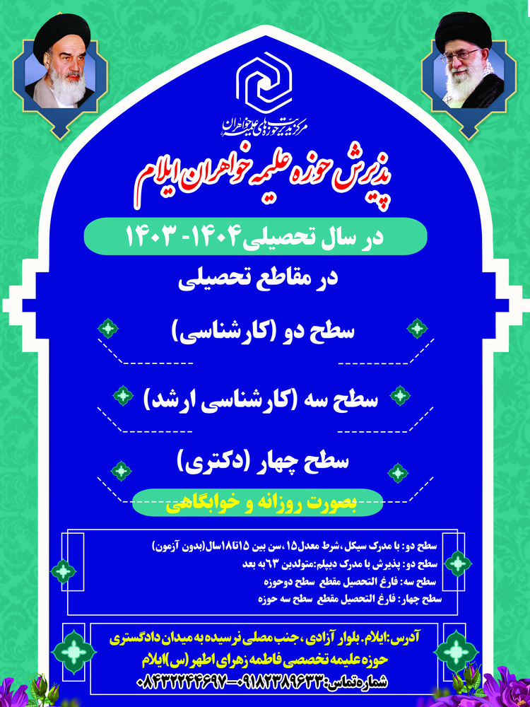 راه‌اندازی مقطع تحصیلی سطح ۴ برای اولین‌بار در حوزه علمیه خواهران استان ایلام