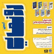 آیین رونمایی از آثار جدید مرکز نشر هاجر در نمایشگاه بین المللی کتاب تهران ۱۴۰۳