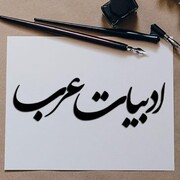 راه‌اندازی رشته مدرسی ادبیات عرب در حوزه علمیه خواهران خوزستان