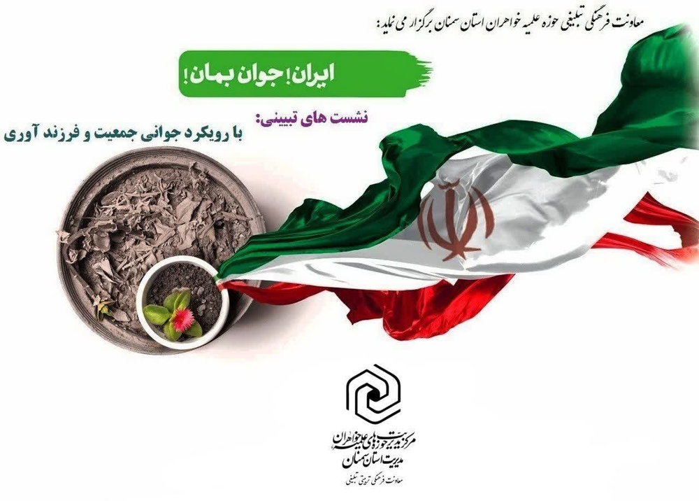 سلسله نشست‌های تبیینی " ایران جوان بمان" برگزار می‌شود