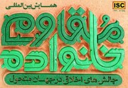 همایش بین‌المللی خانواده مقاوم در قم برگزار می‌شود