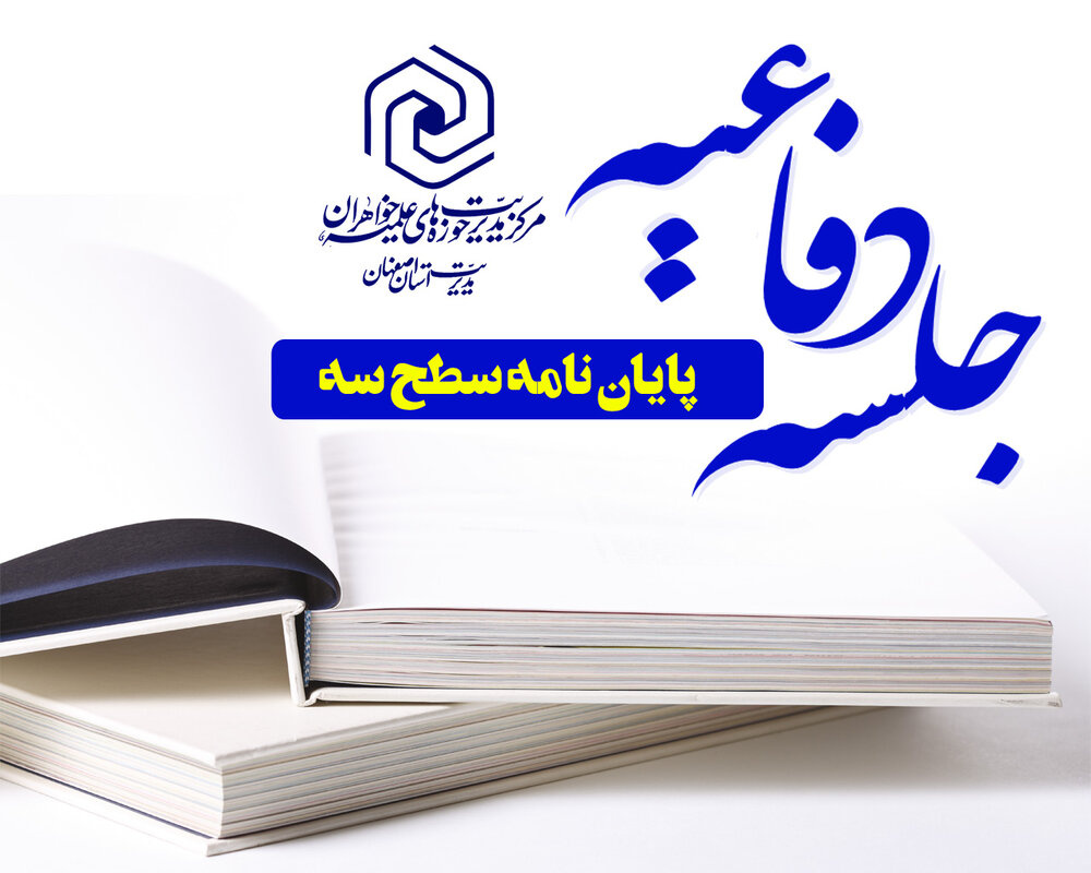 پایان نامه «افتراقات تفسیری آیات طباطبائی و جوادی آملی در موضوع انفاق» دفاع شد