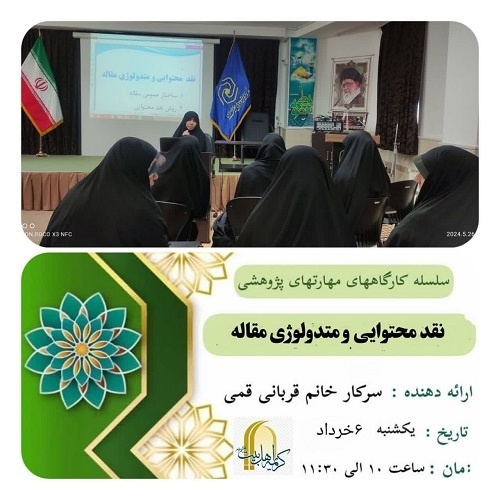 کارگاه نقد مقالات علمی در مدرسه علمیه کریمه اهلبیت(س) قم برگزار شد