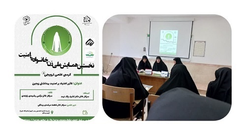 برگزاری کرسی «تاثیر اعتیاد بر امنیت بهداشتی زوجین» در مدرسه حضرت زینب(س) آران و بیدگل