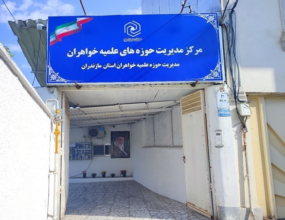 دعوت حوزه علمیه خواهران مازندران به حضور حداکثری مردم در چهاردهمین دوره انتخابات ریاست جمهوری