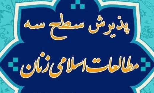 رشته مطالعات اسلامی زنان بصورت غیر حضوری(برخط) اجرا می‌شود