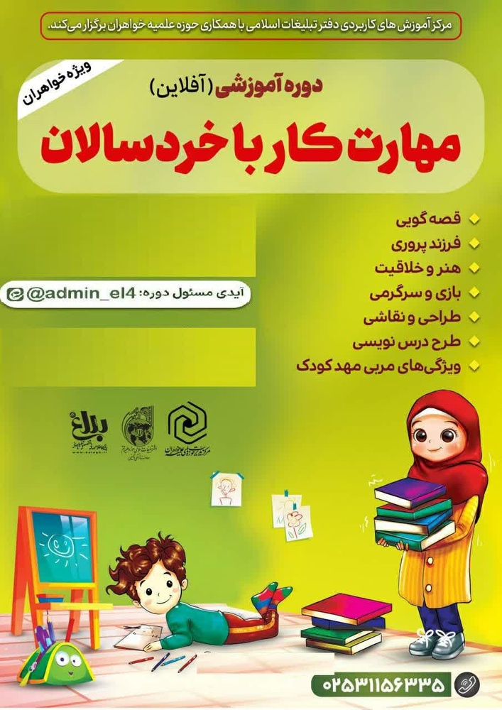 فرصت مجدد تکمیل فعالیت‌های ناتمام «دوره مهارت کار با خردسالان» طلاب مقطع عمومی اعلام شد