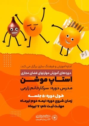 برگزاری کارگاههای آموزشی مهارتهای فضای مجازی ویژه طلاب، اساتید و کادر حوزههای علمیه خواهران