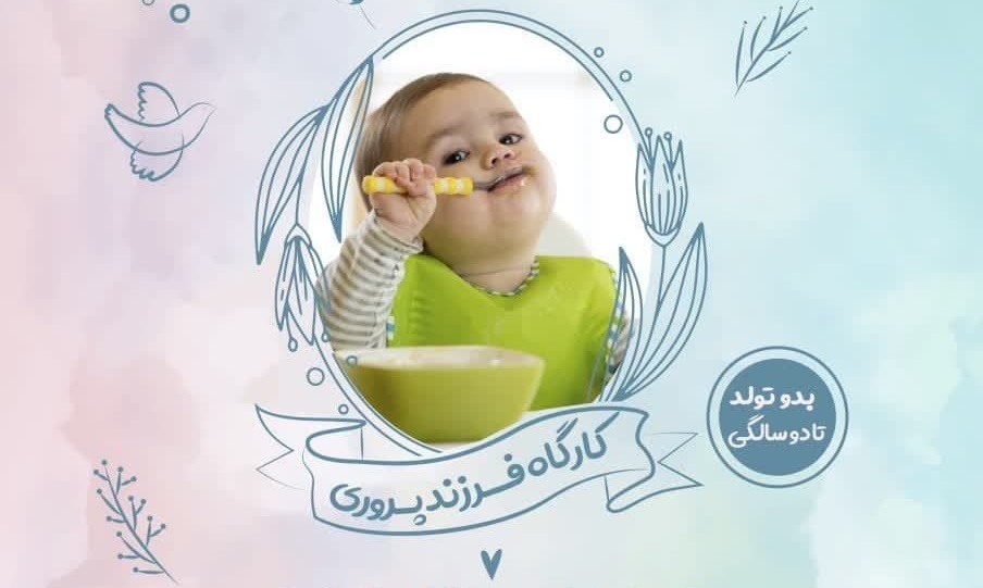 دوره فرزندپروری در حرم مطهر بانوی کرامت برگزار می‌شود