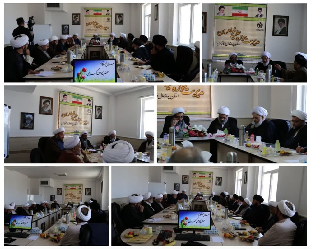 نشست مدیر حوزههای علمیه خواهران با اعضای نهادهای حوزوی و جمعی از روحانیون استان چهارمحال و بختیاری