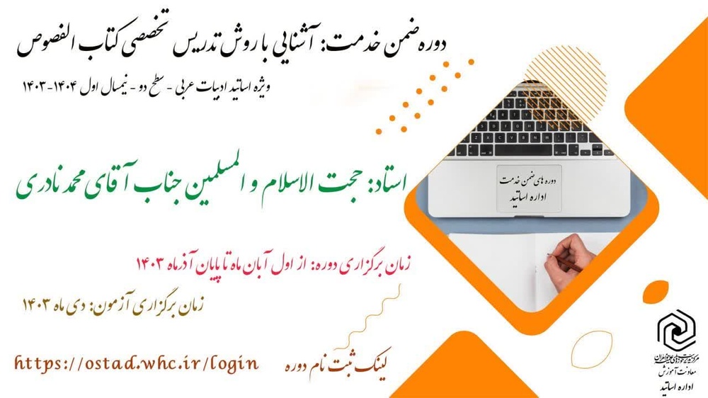 کارگاه روش تدریس تخصصی کتاب الفصوص برگزار می‌شود