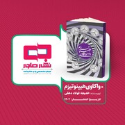 کتاب «واکاوی هیپنوتیزم» توسط نشر هاجر منتشر شد