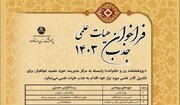 فراخوان جذب هیأت علمی پژوهشکده زن و خانواده در سال ۱۴۰۳